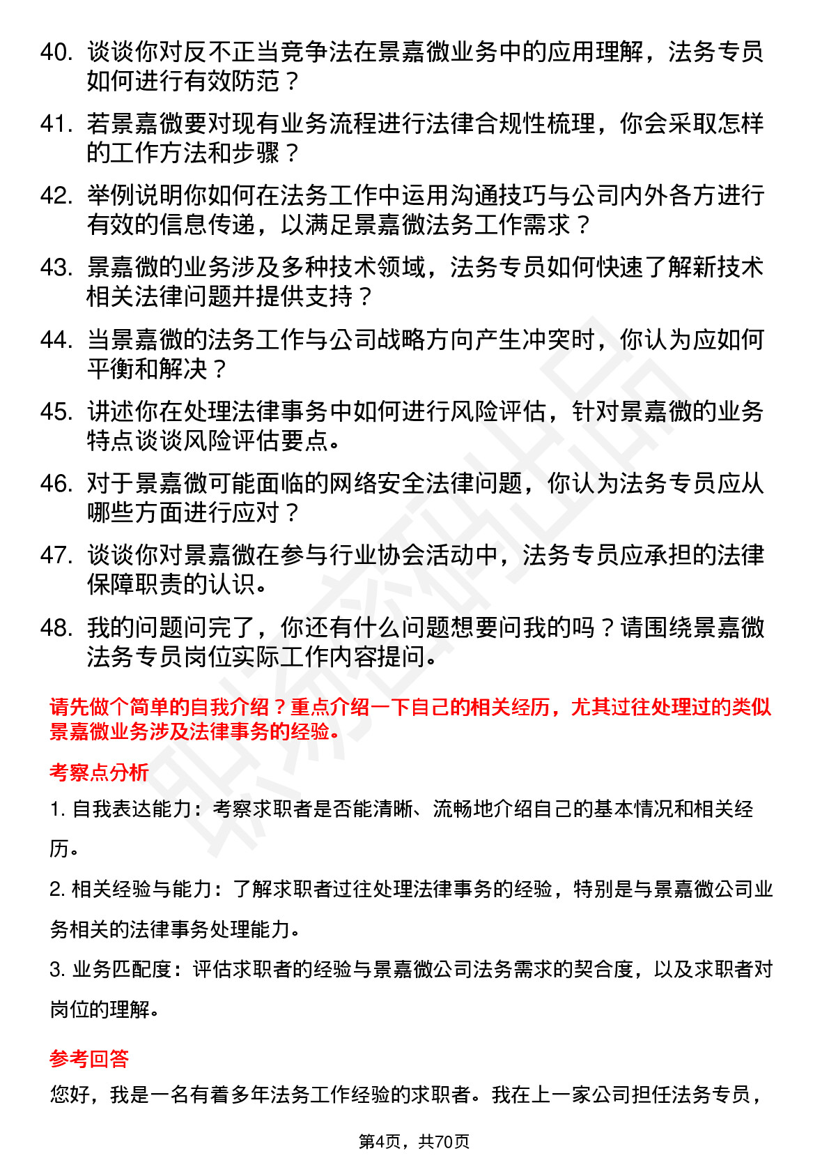 48道景嘉微法务专员岗位面试题库及参考回答含考察点分析