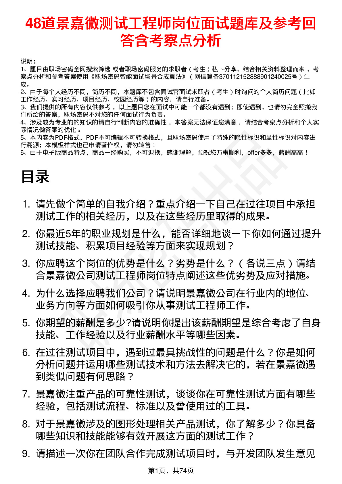 48道景嘉微测试工程师岗位面试题库及参考回答含考察点分析