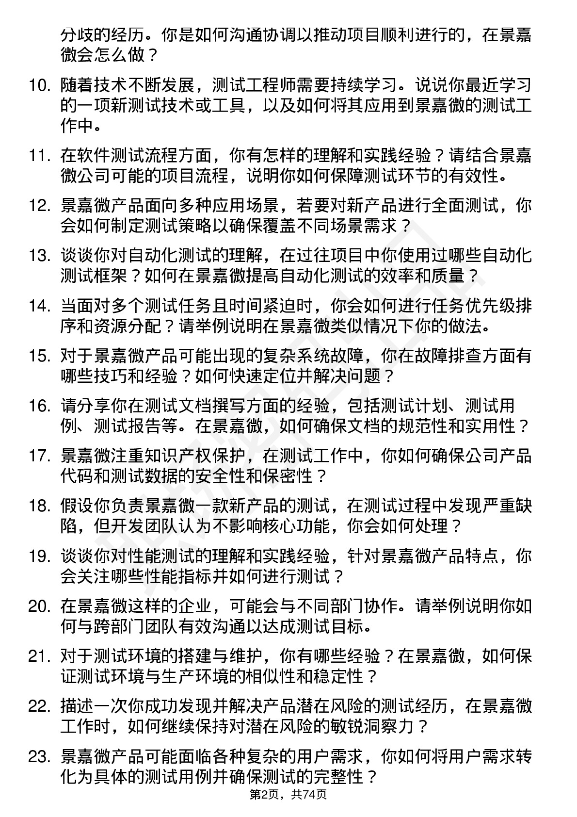 48道景嘉微测试工程师岗位面试题库及参考回答含考察点分析