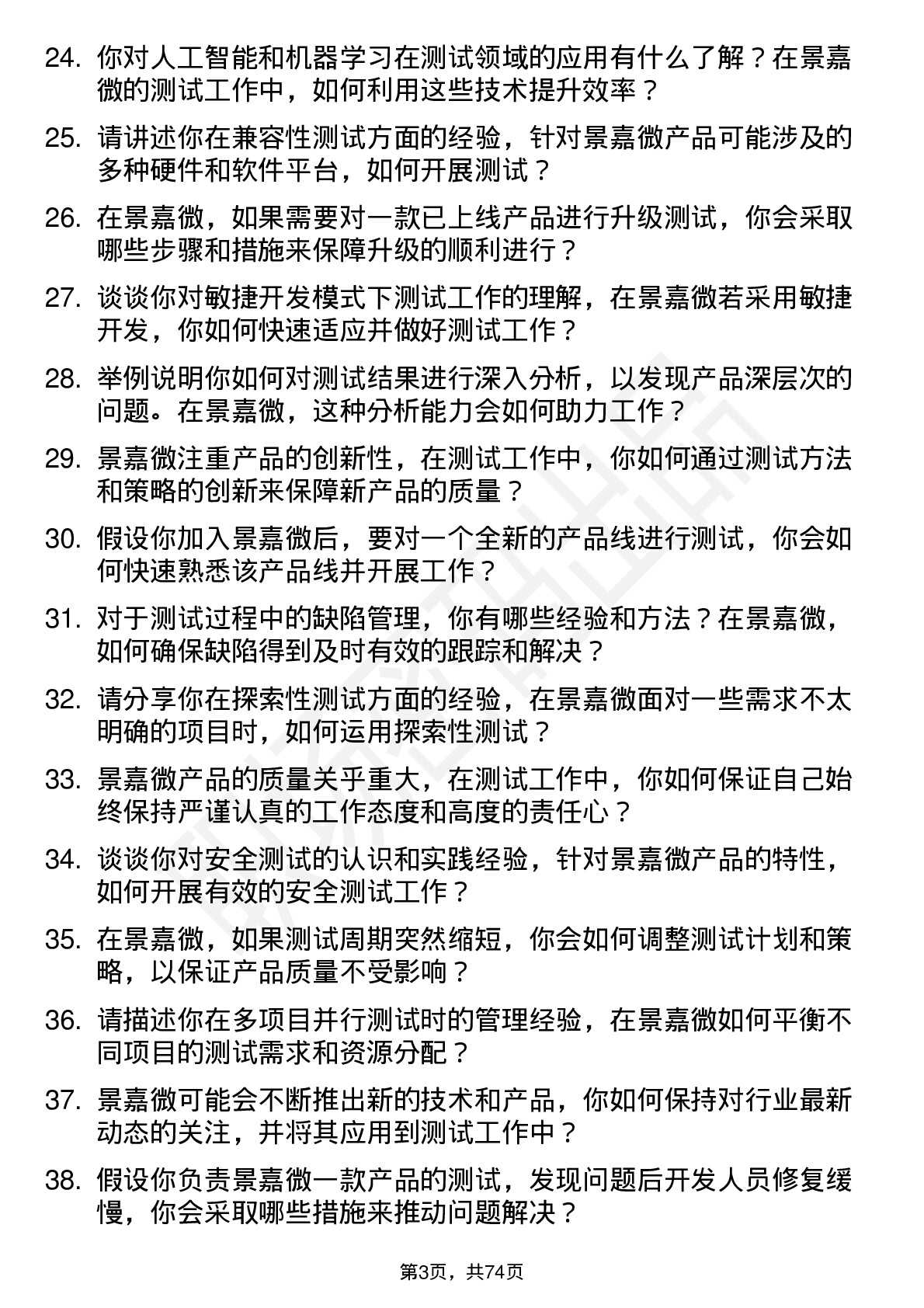 48道景嘉微测试工程师岗位面试题库及参考回答含考察点分析