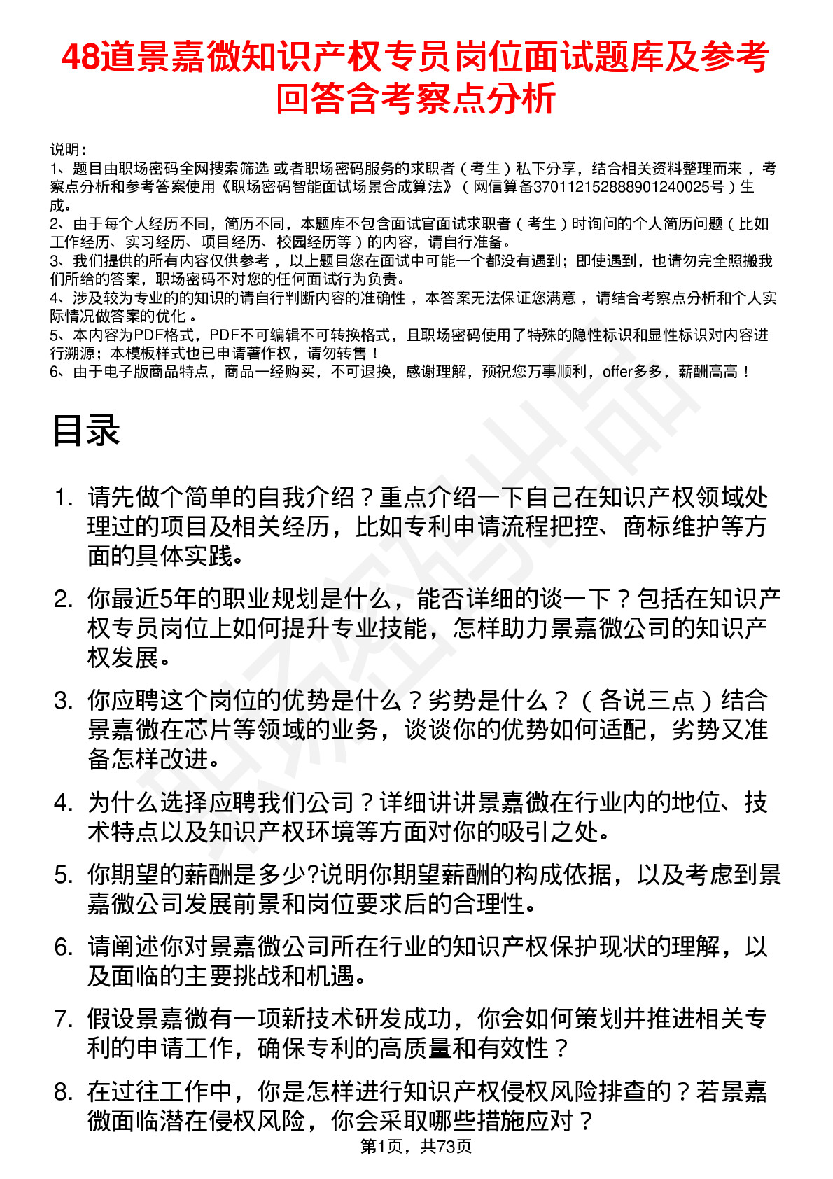 48道景嘉微知识产权专员岗位面试题库及参考回答含考察点分析