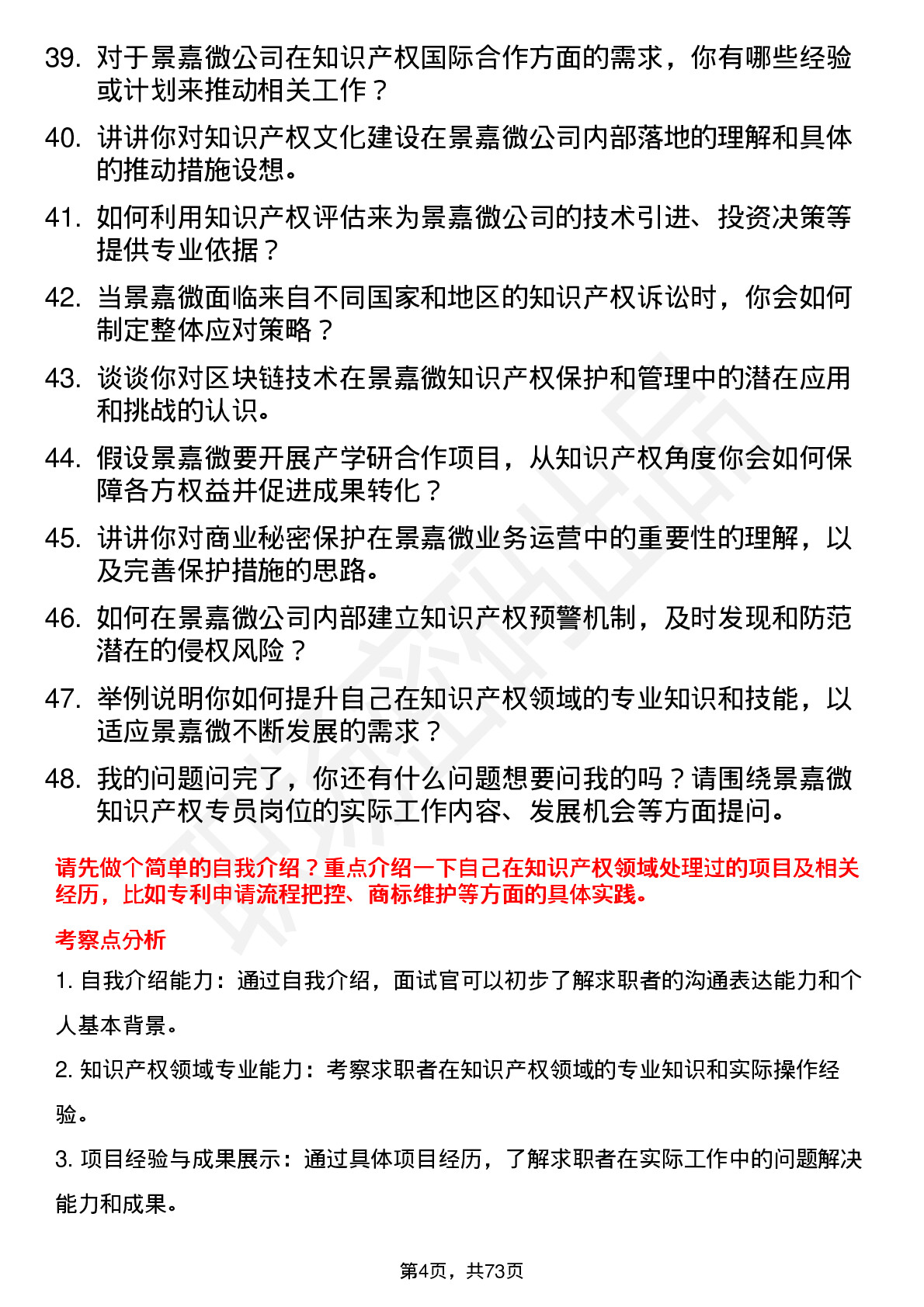 48道景嘉微知识产权专员岗位面试题库及参考回答含考察点分析