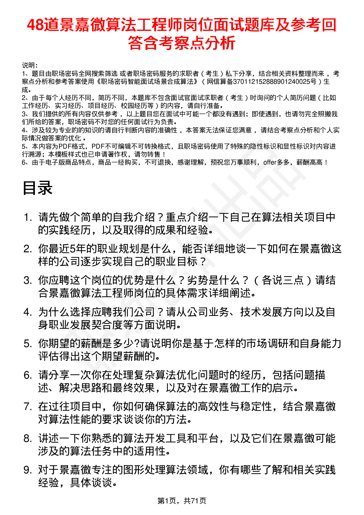 48道景嘉微算法工程师岗位面试题库及参考回答含考察点分析