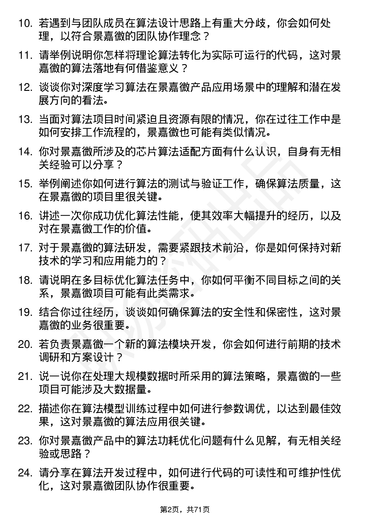 48道景嘉微算法工程师岗位面试题库及参考回答含考察点分析