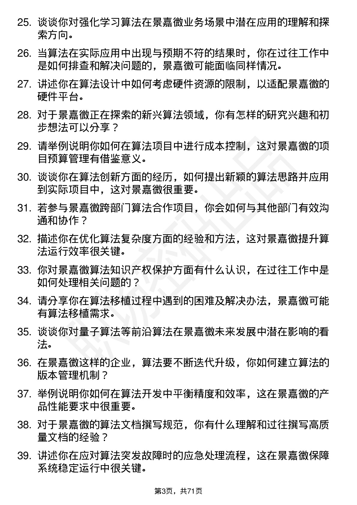 48道景嘉微算法工程师岗位面试题库及参考回答含考察点分析