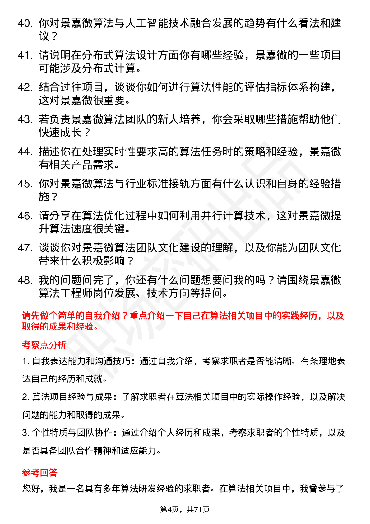 48道景嘉微算法工程师岗位面试题库及参考回答含考察点分析