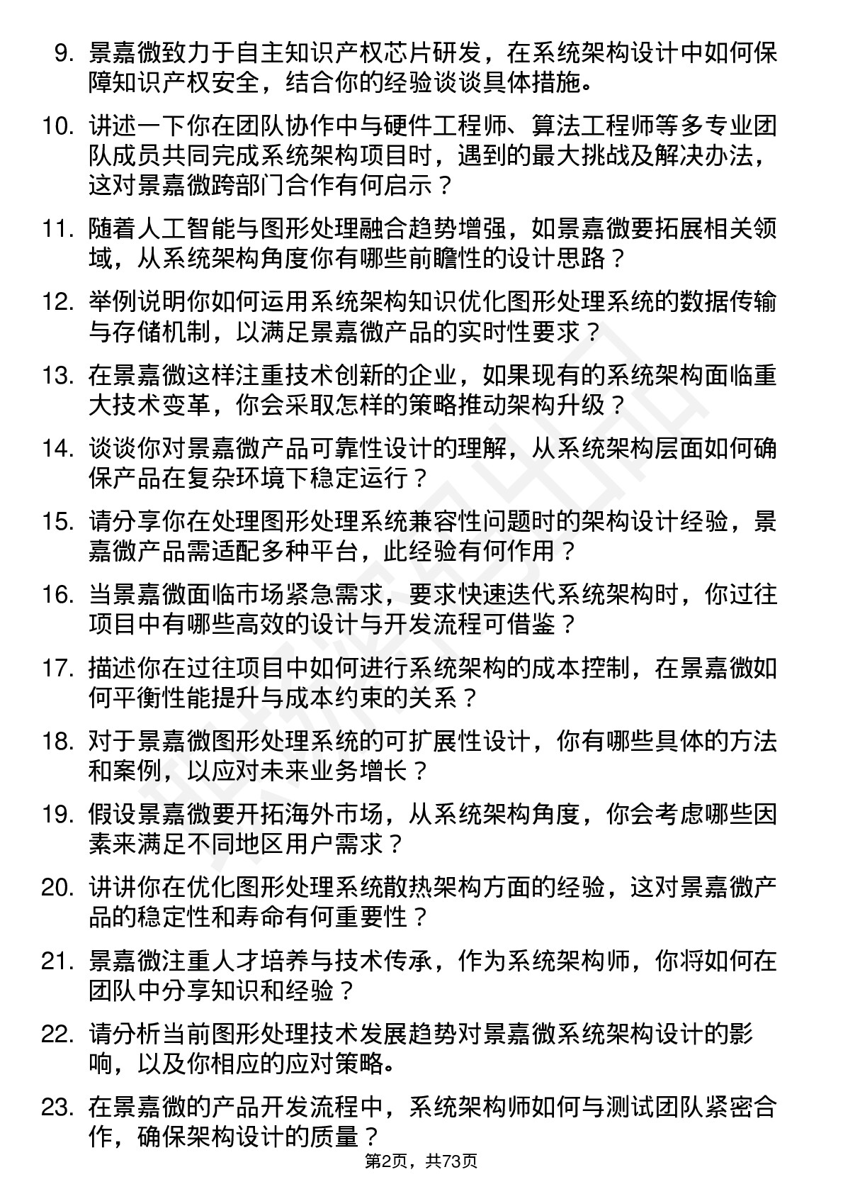 48道景嘉微系统架构师岗位面试题库及参考回答含考察点分析