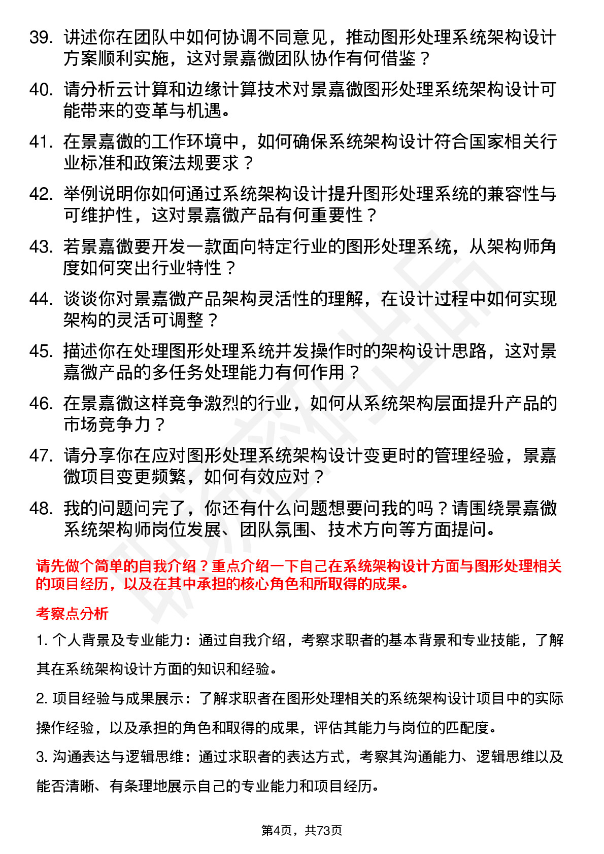 48道景嘉微系统架构师岗位面试题库及参考回答含考察点分析