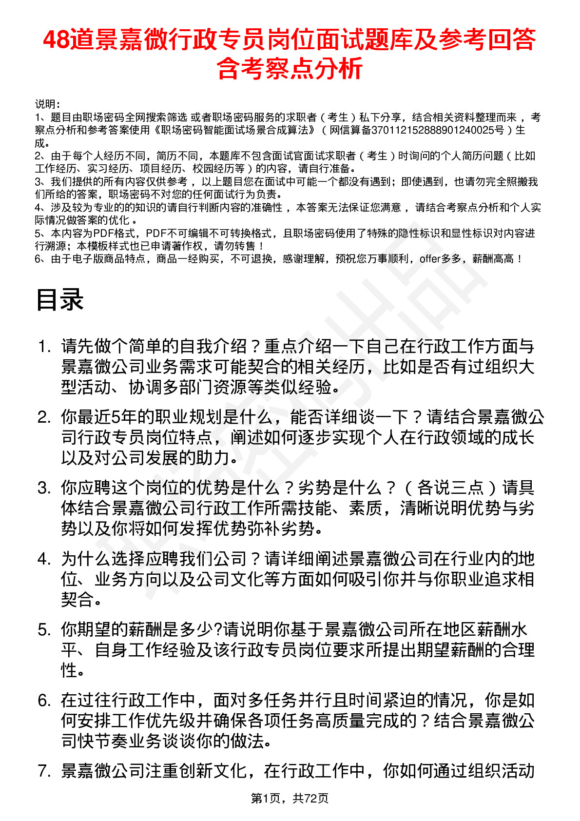 48道景嘉微行政专员岗位面试题库及参考回答含考察点分析