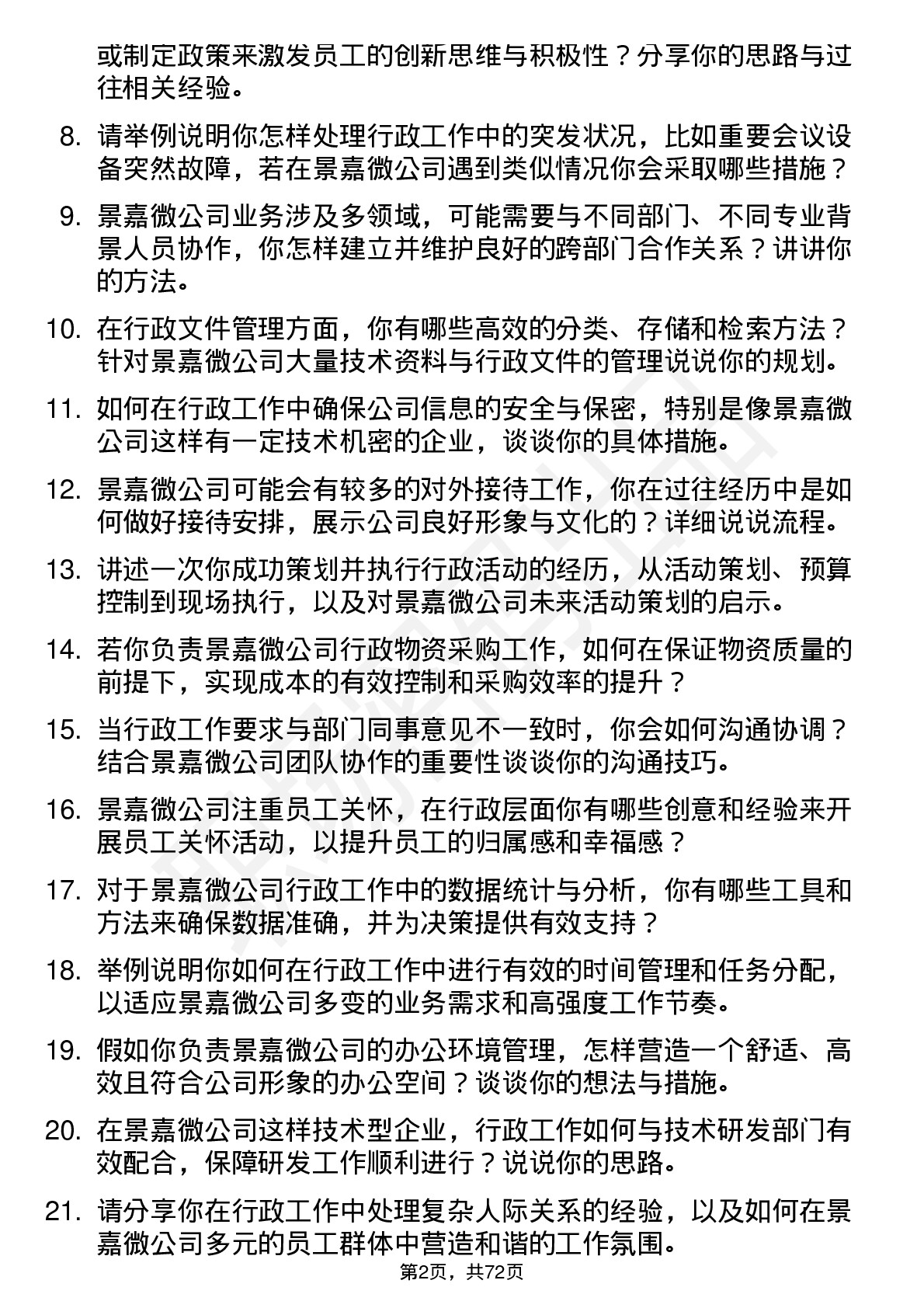 48道景嘉微行政专员岗位面试题库及参考回答含考察点分析