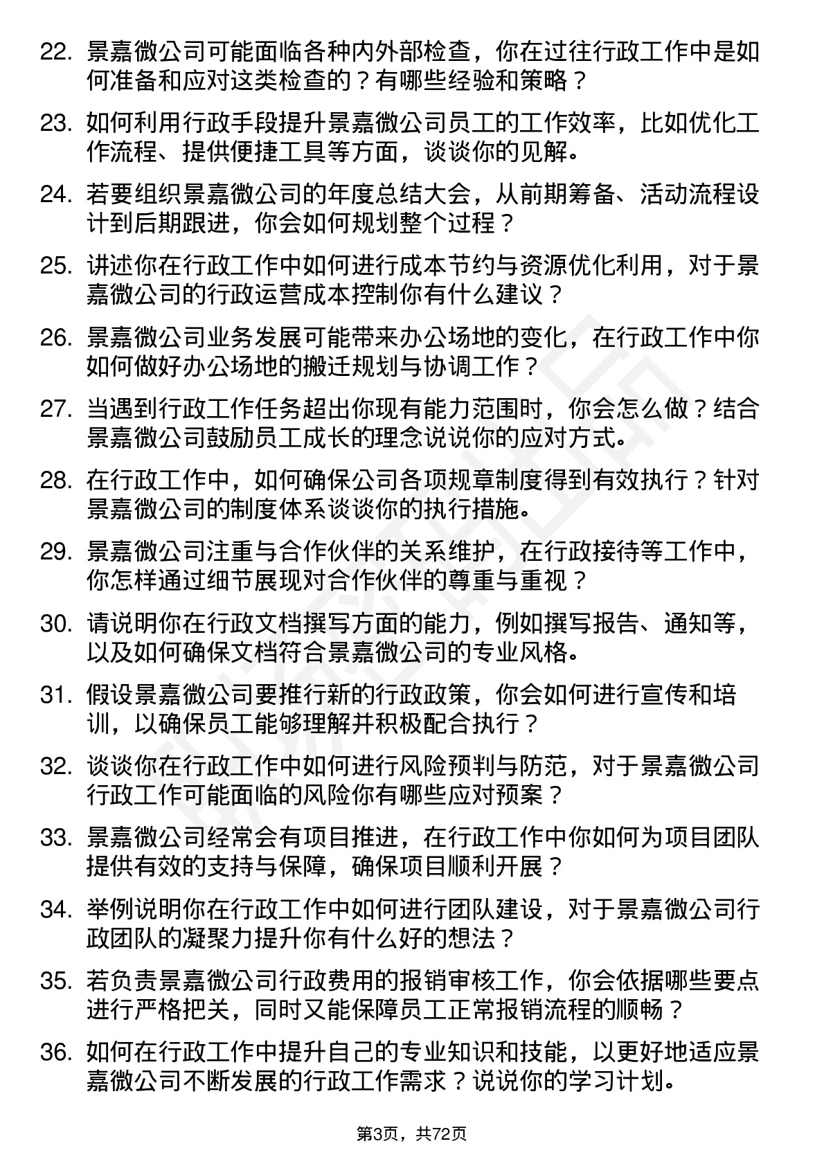 48道景嘉微行政专员岗位面试题库及参考回答含考察点分析