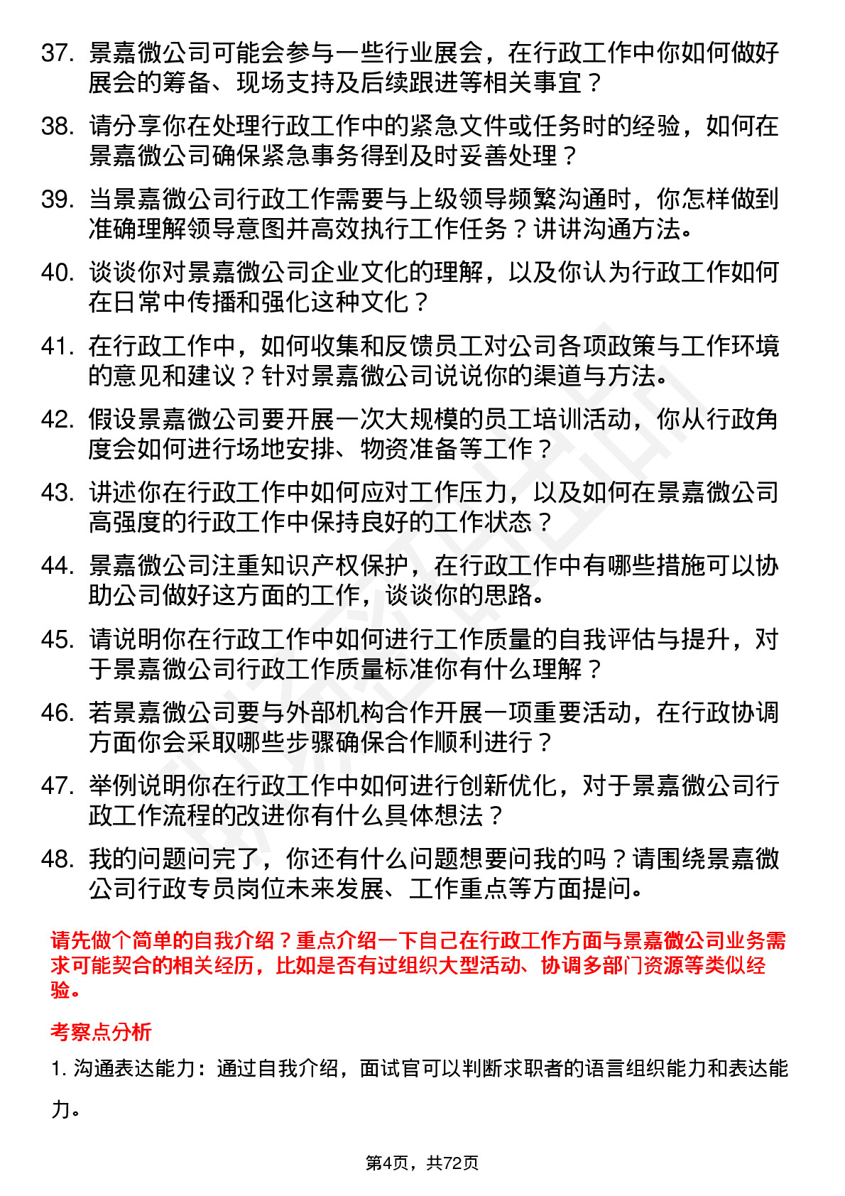 48道景嘉微行政专员岗位面试题库及参考回答含考察点分析