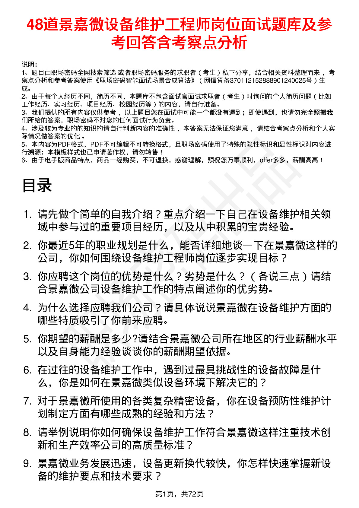 48道景嘉微设备维护工程师岗位面试题库及参考回答含考察点分析