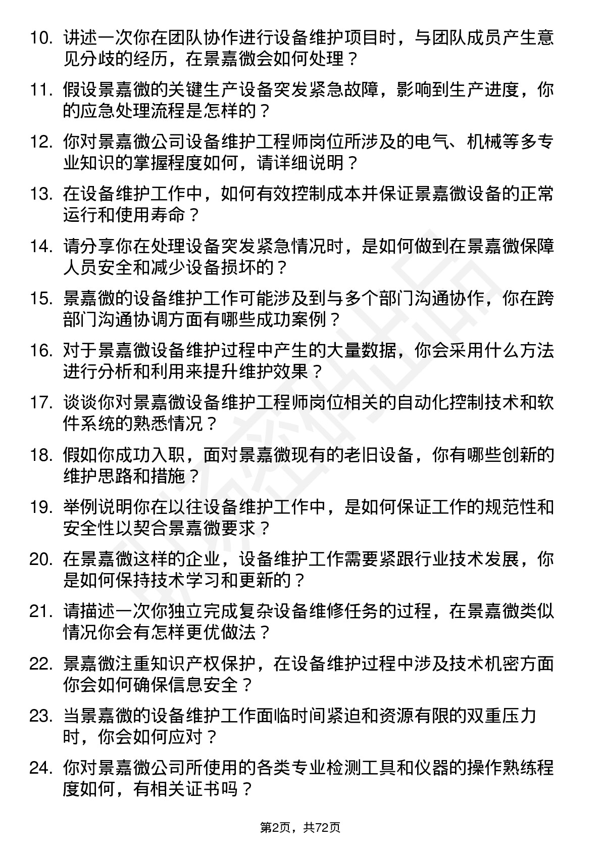 48道景嘉微设备维护工程师岗位面试题库及参考回答含考察点分析