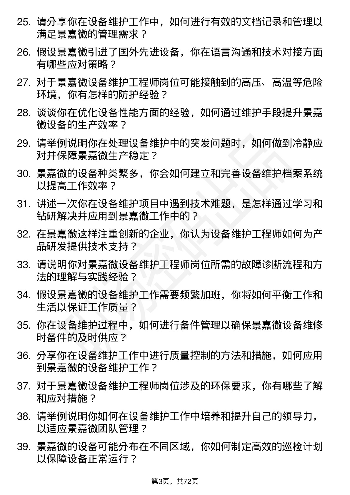 48道景嘉微设备维护工程师岗位面试题库及参考回答含考察点分析