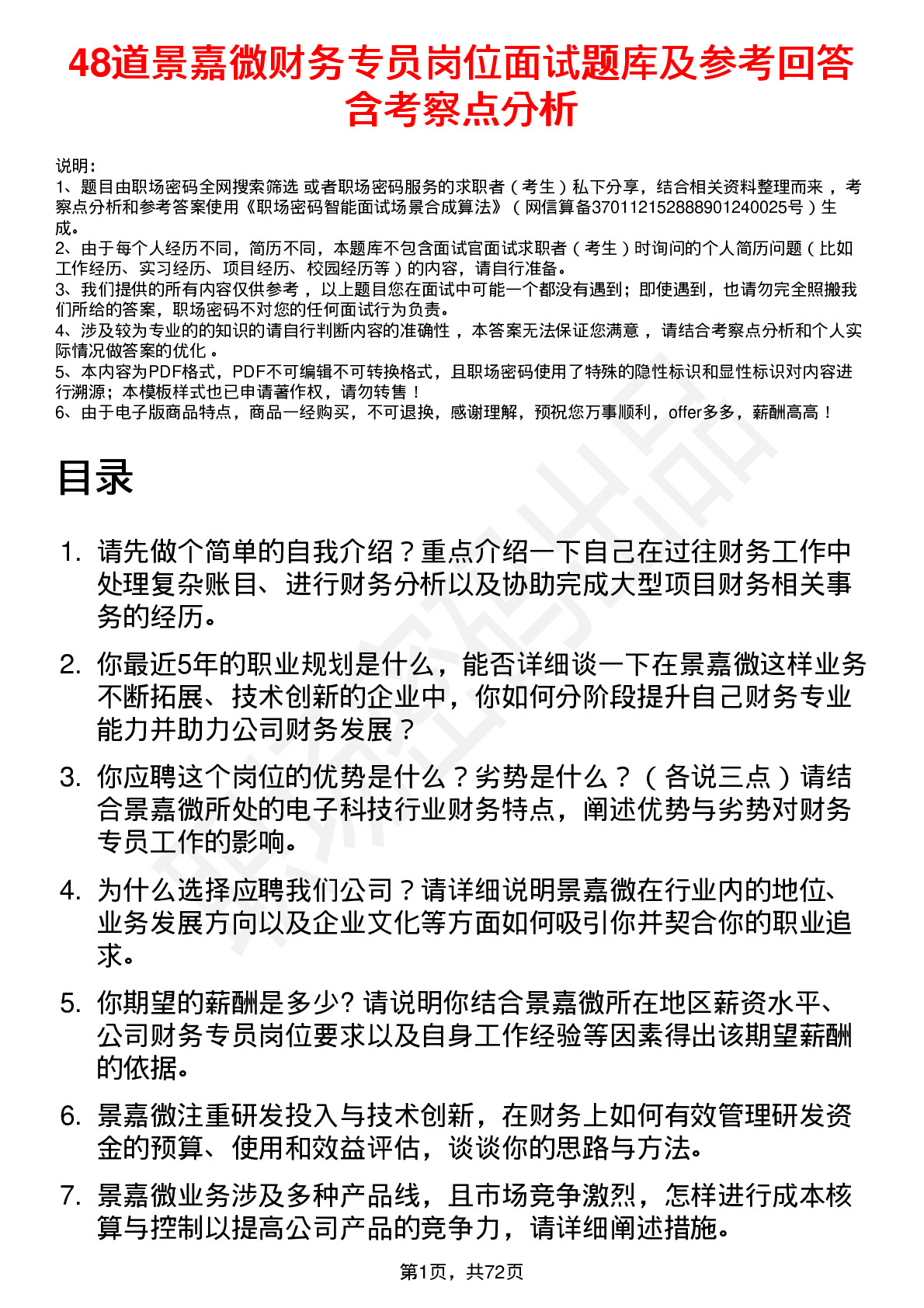 48道景嘉微财务专员岗位面试题库及参考回答含考察点分析