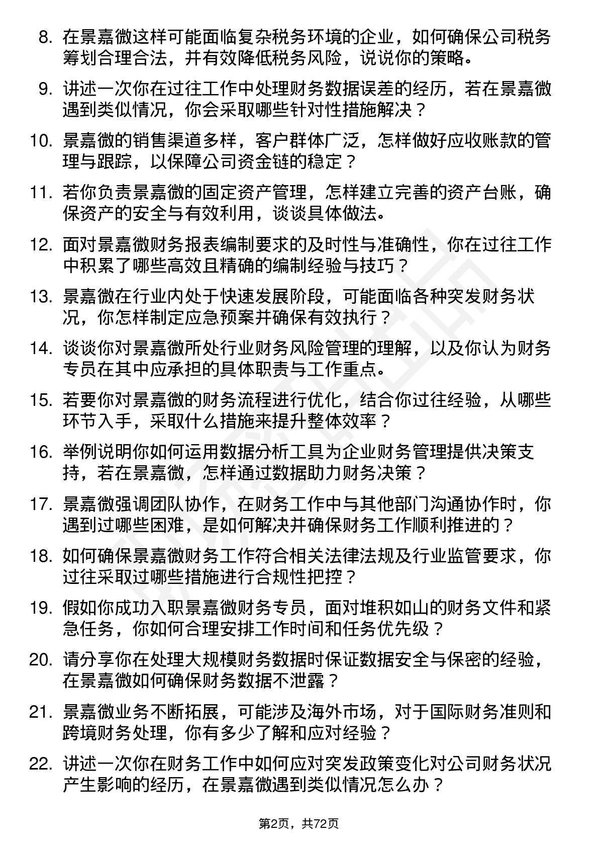 48道景嘉微财务专员岗位面试题库及参考回答含考察点分析