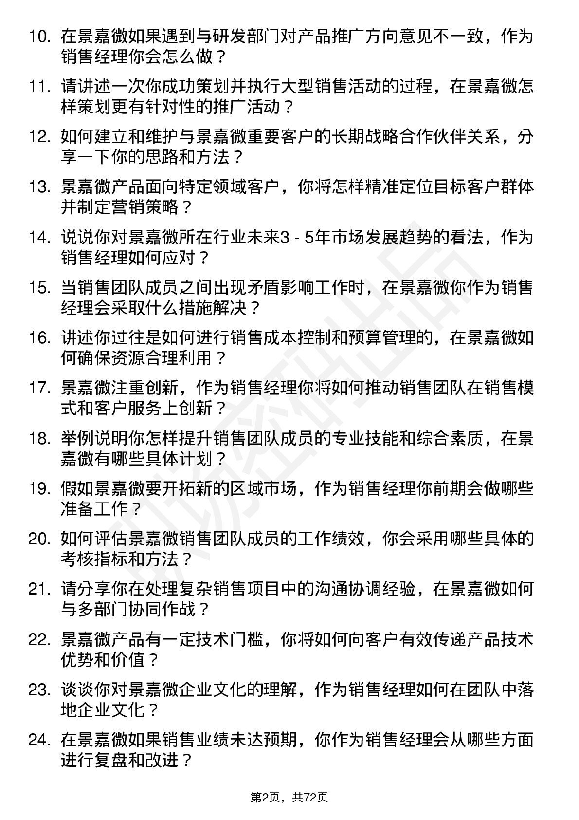 48道景嘉微销售经理岗位面试题库及参考回答含考察点分析