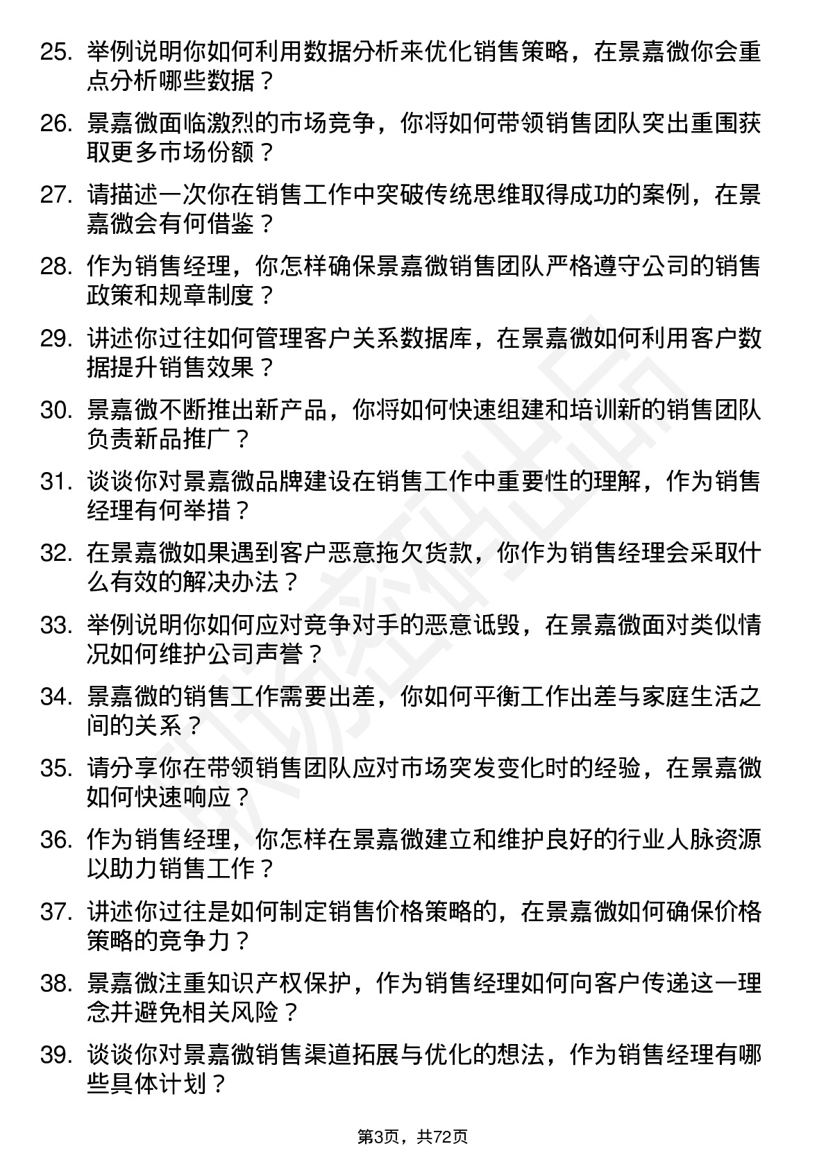 48道景嘉微销售经理岗位面试题库及参考回答含考察点分析