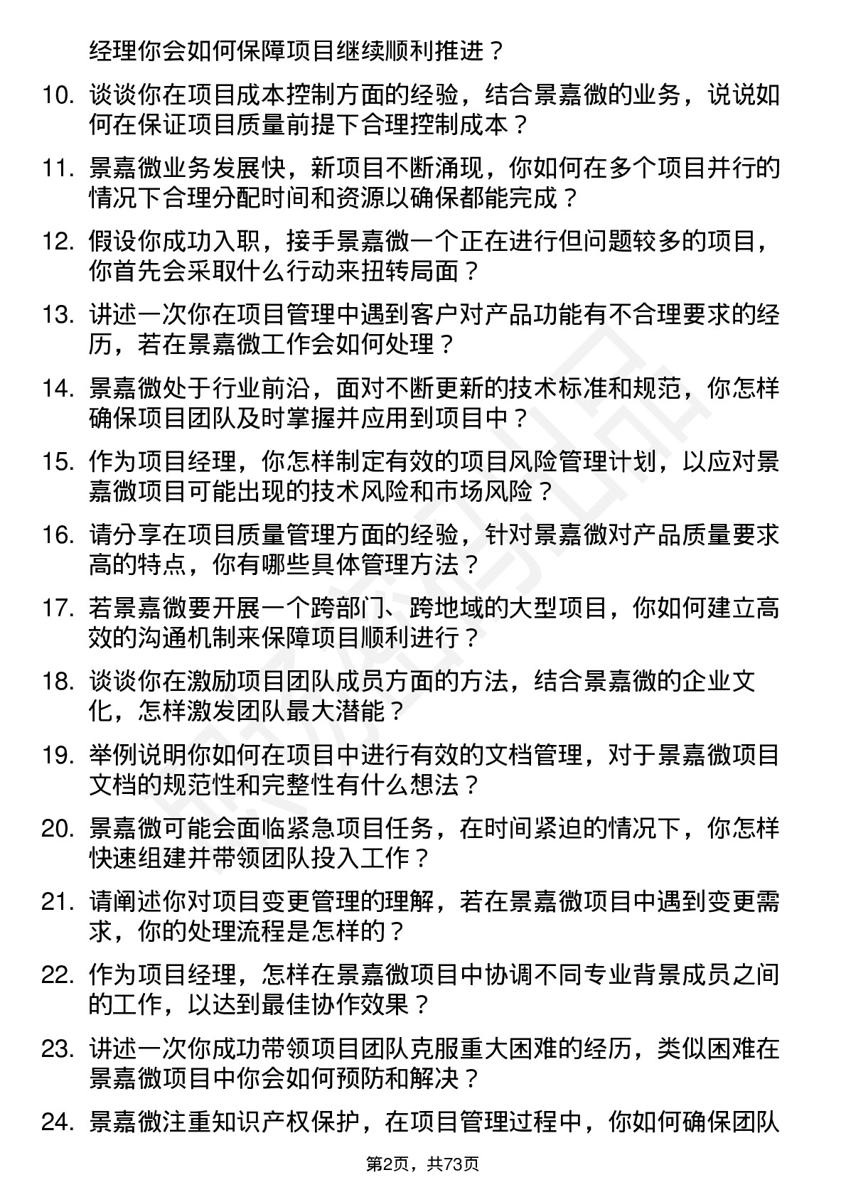 48道景嘉微项目经理岗位面试题库及参考回答含考察点分析