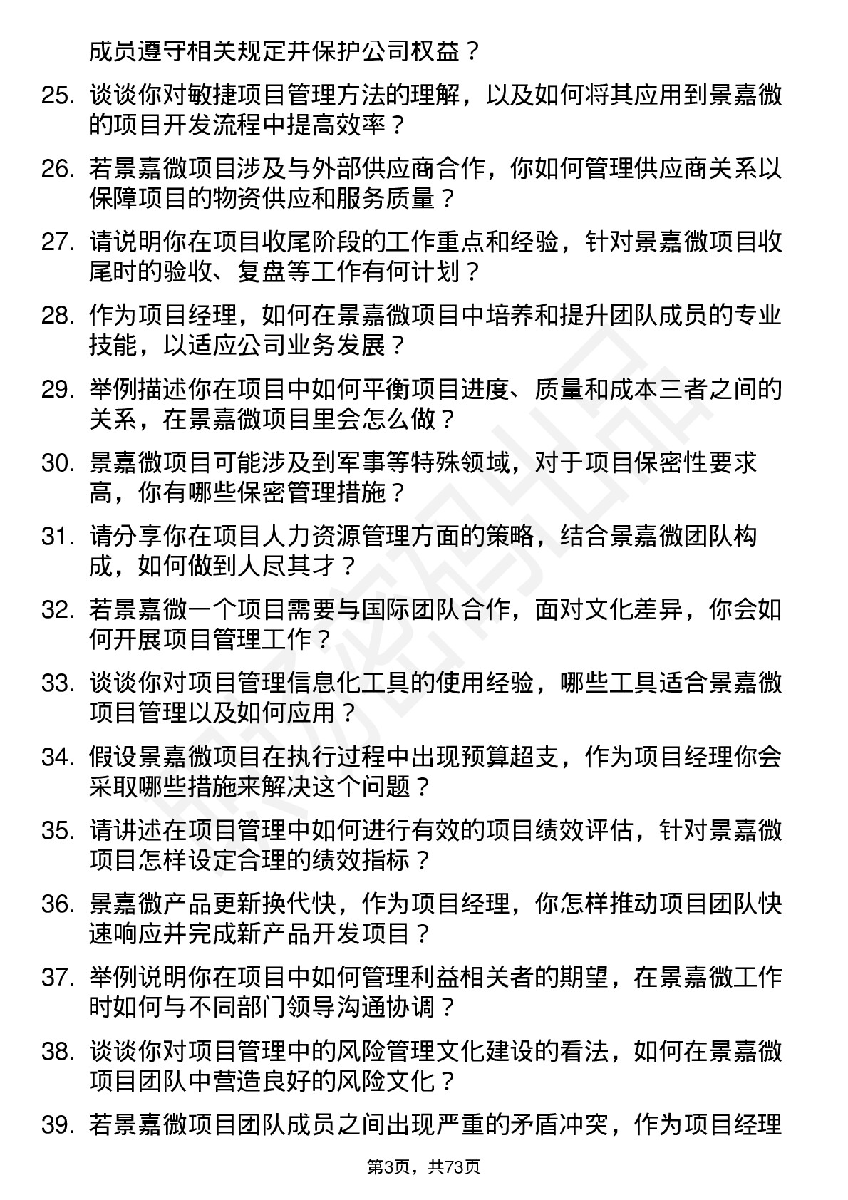 48道景嘉微项目经理岗位面试题库及参考回答含考察点分析