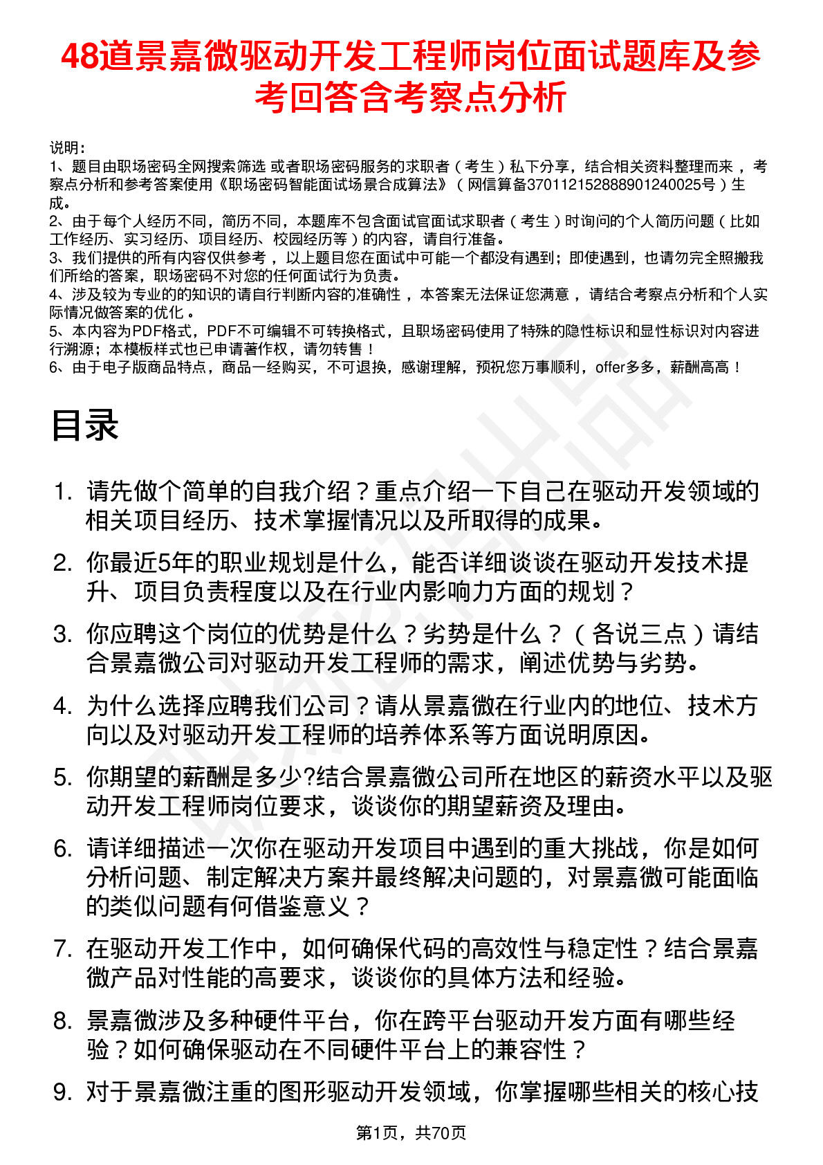 48道景嘉微驱动开发工程师岗位面试题库及参考回答含考察点分析