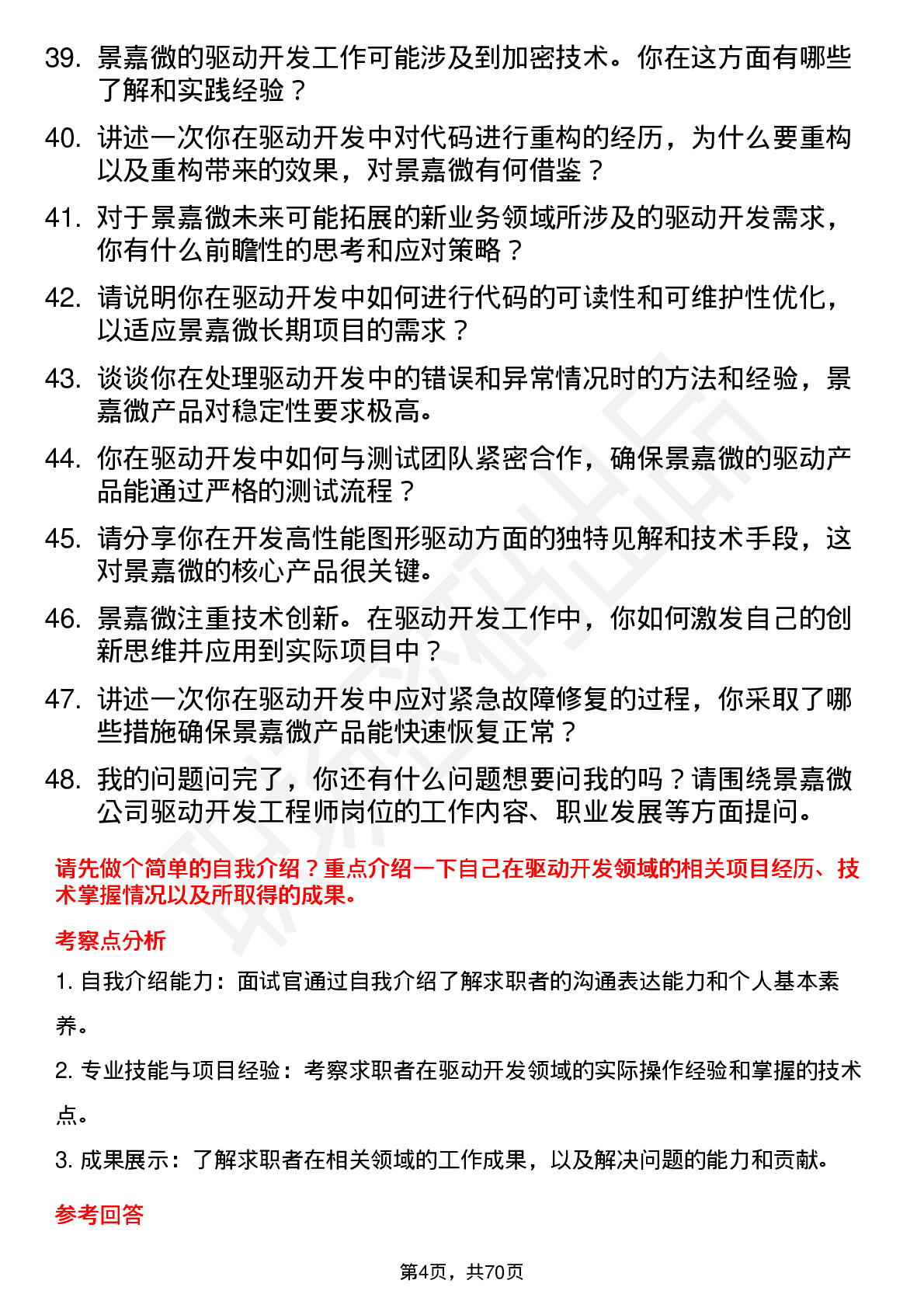 48道景嘉微驱动开发工程师岗位面试题库及参考回答含考察点分析