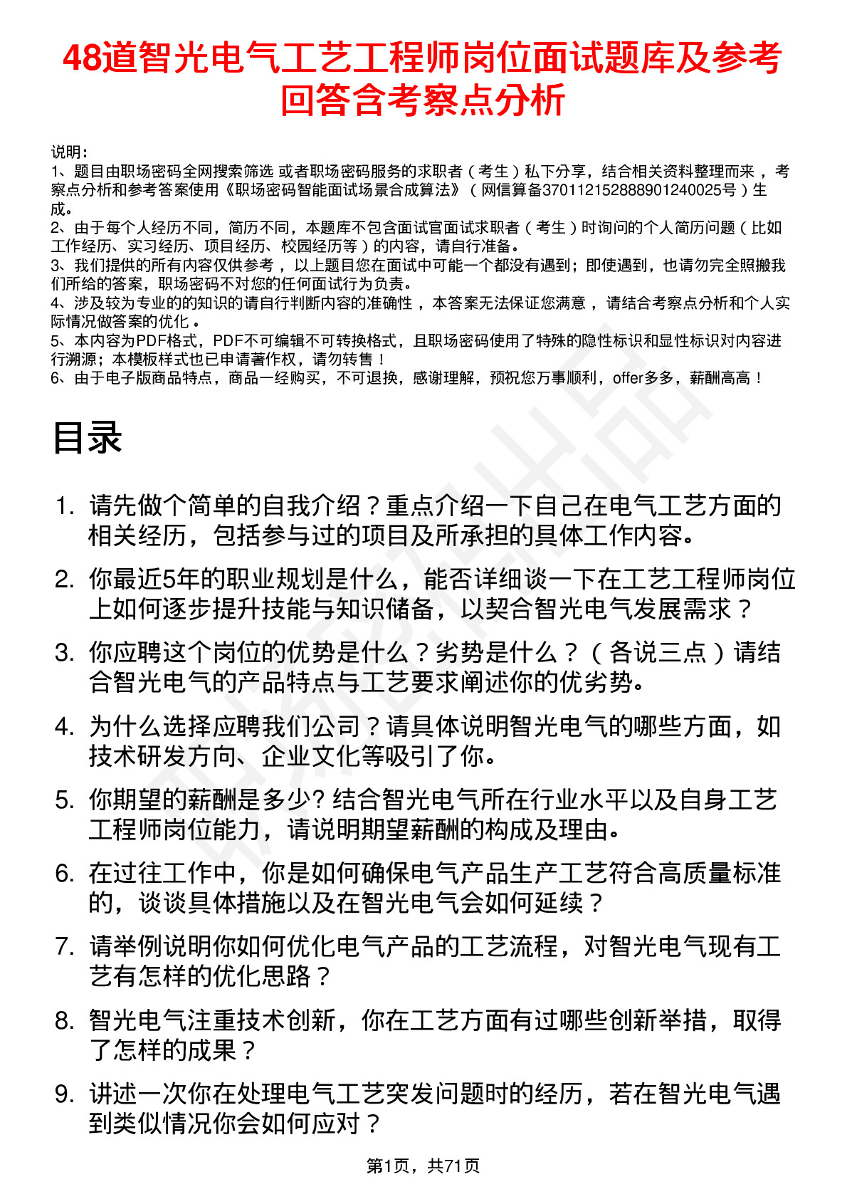 48道智光电气工艺工程师岗位面试题库及参考回答含考察点分析