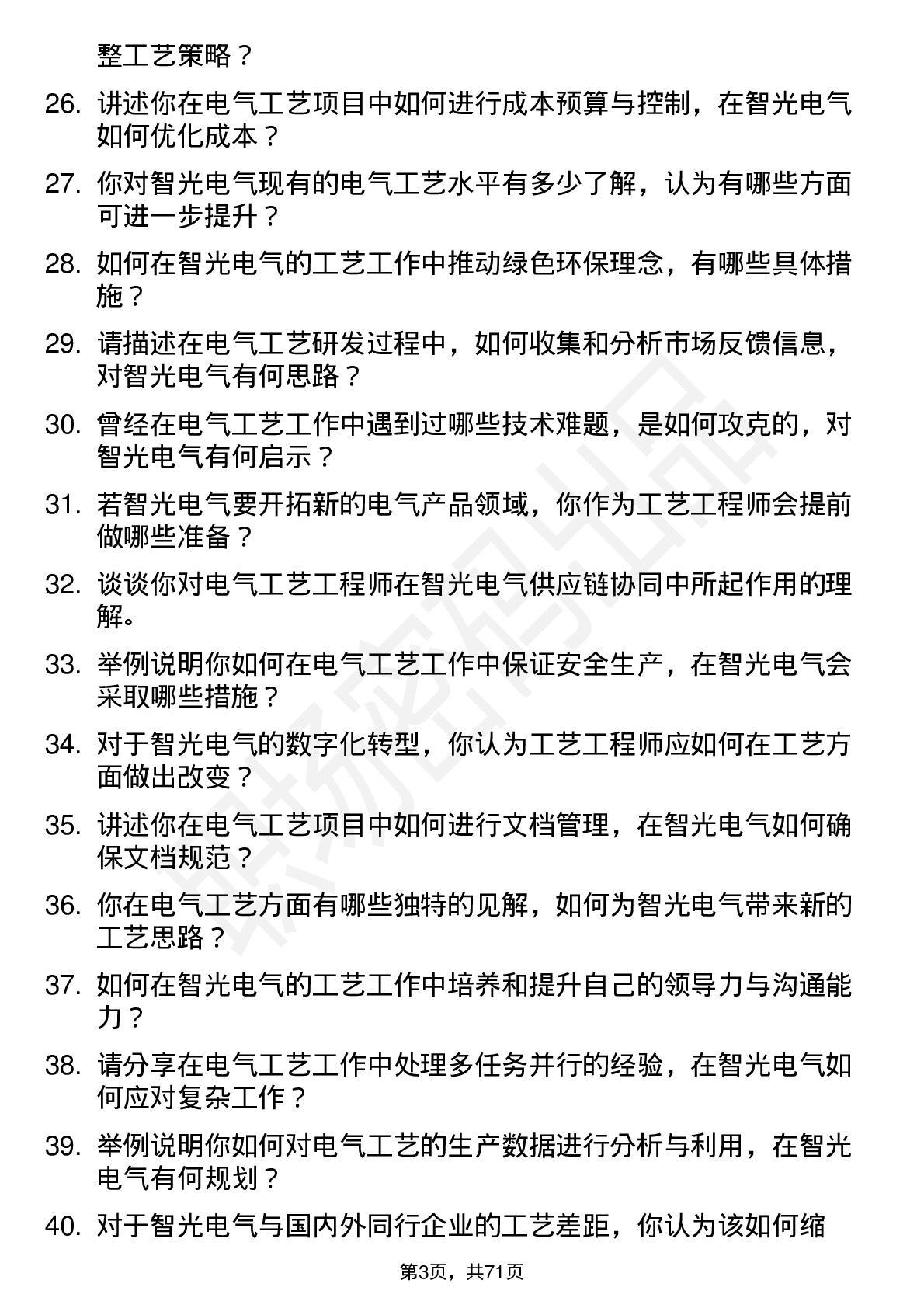 48道智光电气工艺工程师岗位面试题库及参考回答含考察点分析