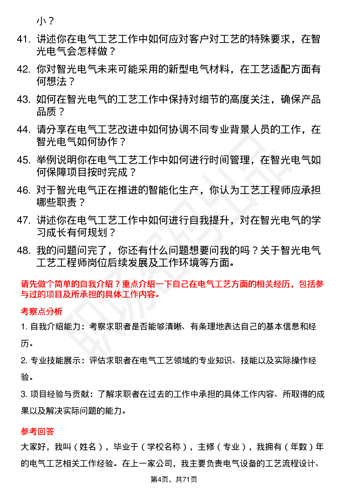 48道智光电气工艺工程师岗位面试题库及参考回答含考察点分析