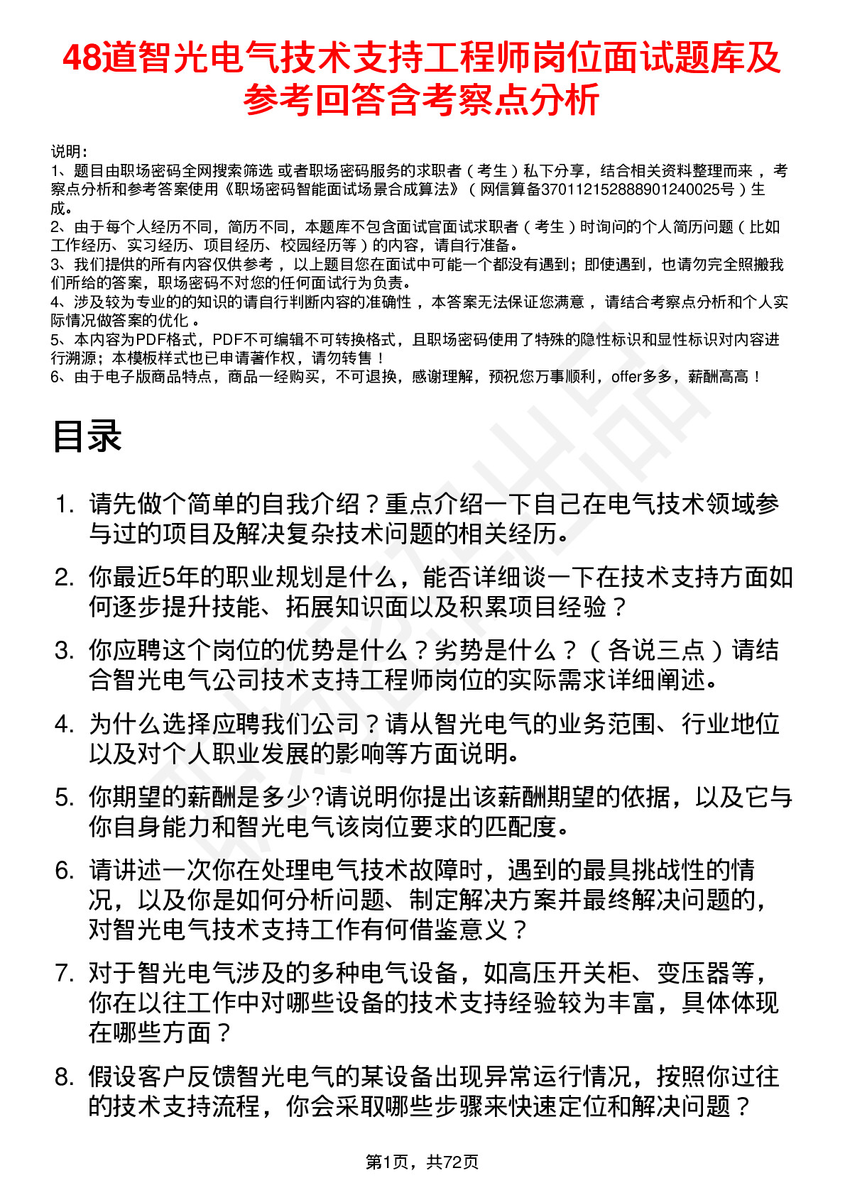 48道智光电气技术支持工程师岗位面试题库及参考回答含考察点分析