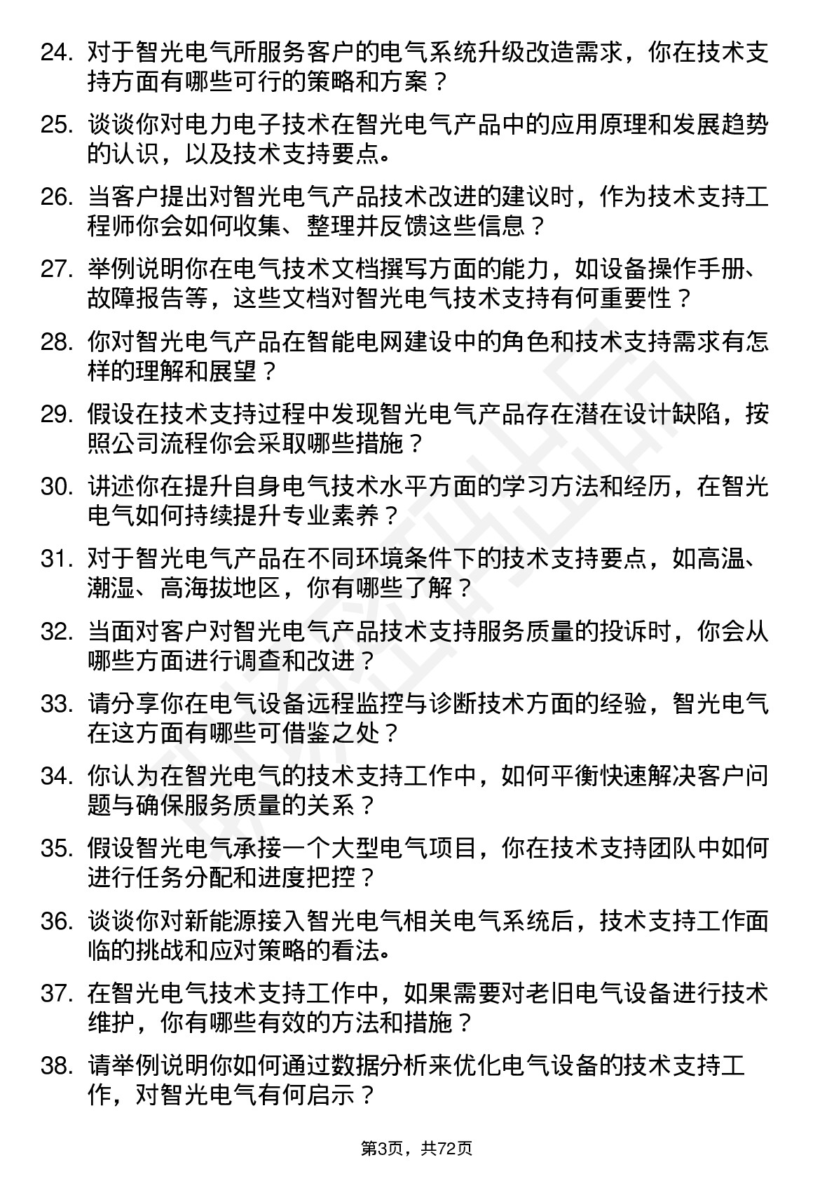 48道智光电气技术支持工程师岗位面试题库及参考回答含考察点分析