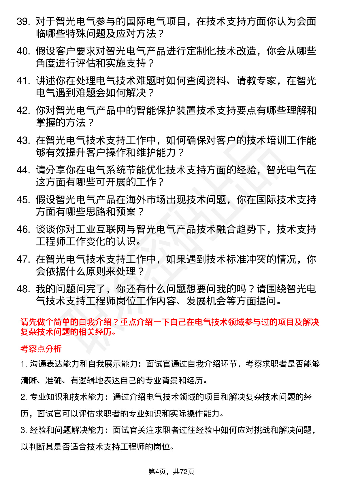 48道智光电气技术支持工程师岗位面试题库及参考回答含考察点分析