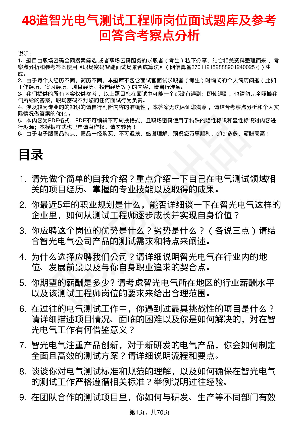 48道智光电气测试工程师岗位面试题库及参考回答含考察点分析