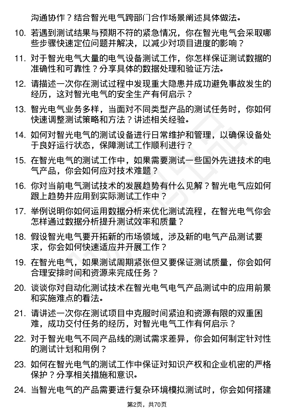 48道智光电气测试工程师岗位面试题库及参考回答含考察点分析