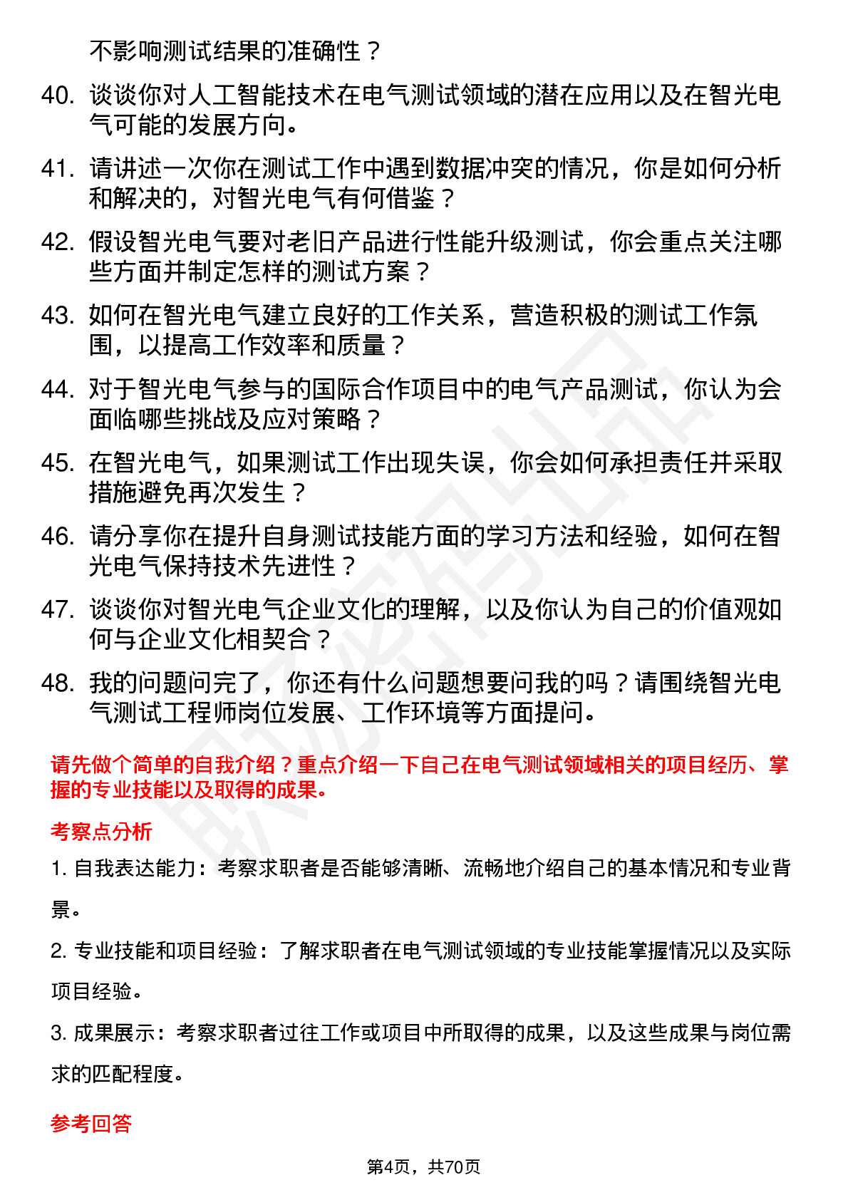 48道智光电气测试工程师岗位面试题库及参考回答含考察点分析