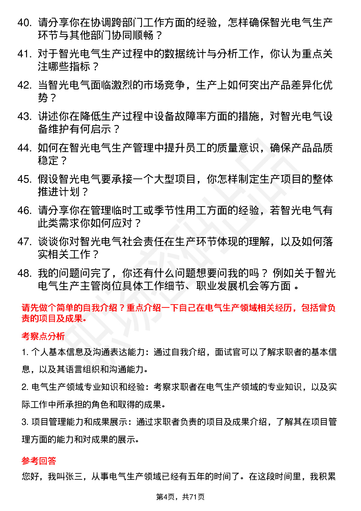 48道智光电气生产主管岗位面试题库及参考回答含考察点分析