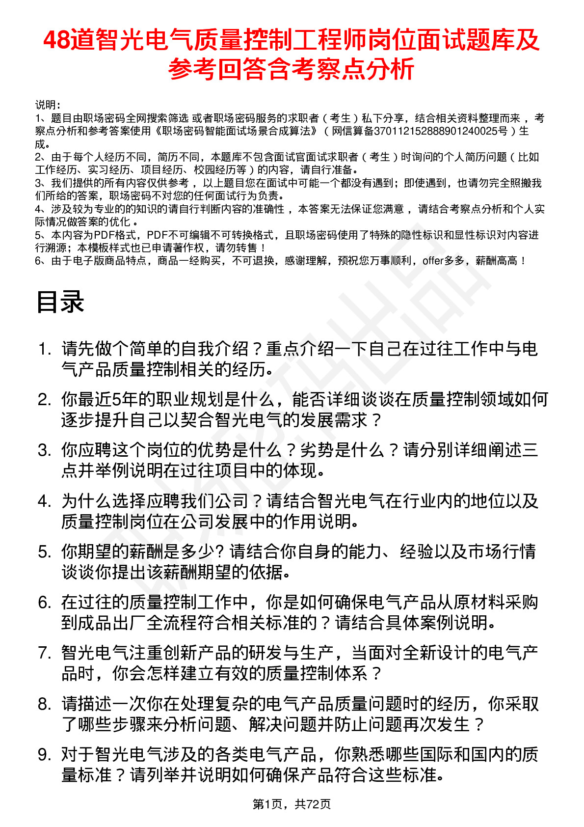 48道智光电气质量控制工程师岗位面试题库及参考回答含考察点分析