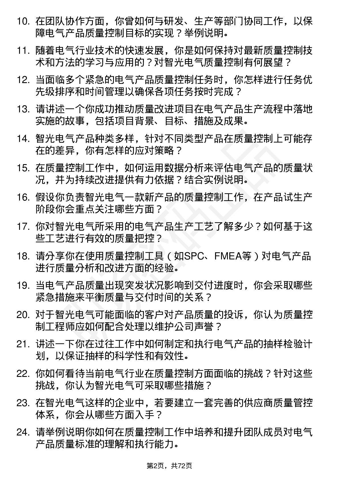 48道智光电气质量控制工程师岗位面试题库及参考回答含考察点分析