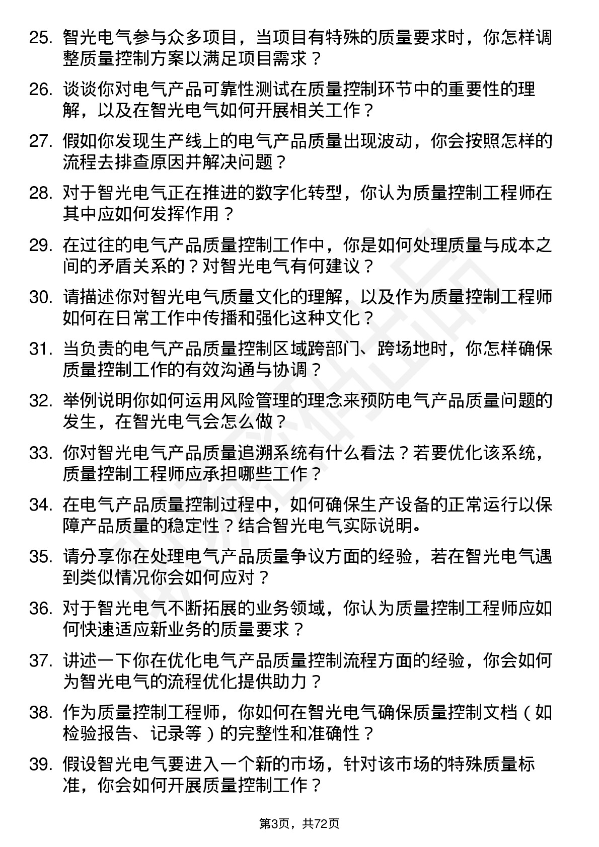 48道智光电气质量控制工程师岗位面试题库及参考回答含考察点分析