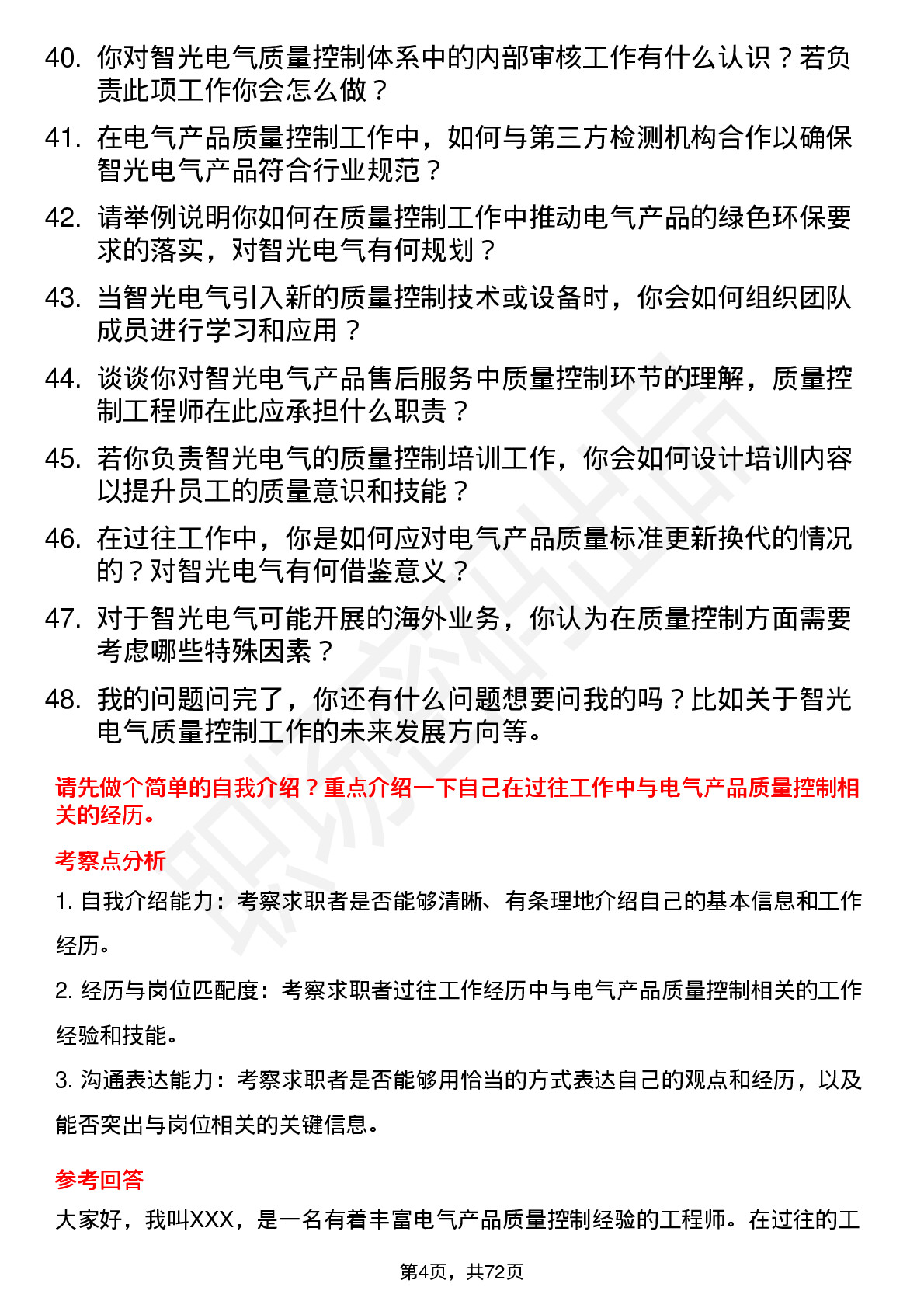 48道智光电气质量控制工程师岗位面试题库及参考回答含考察点分析