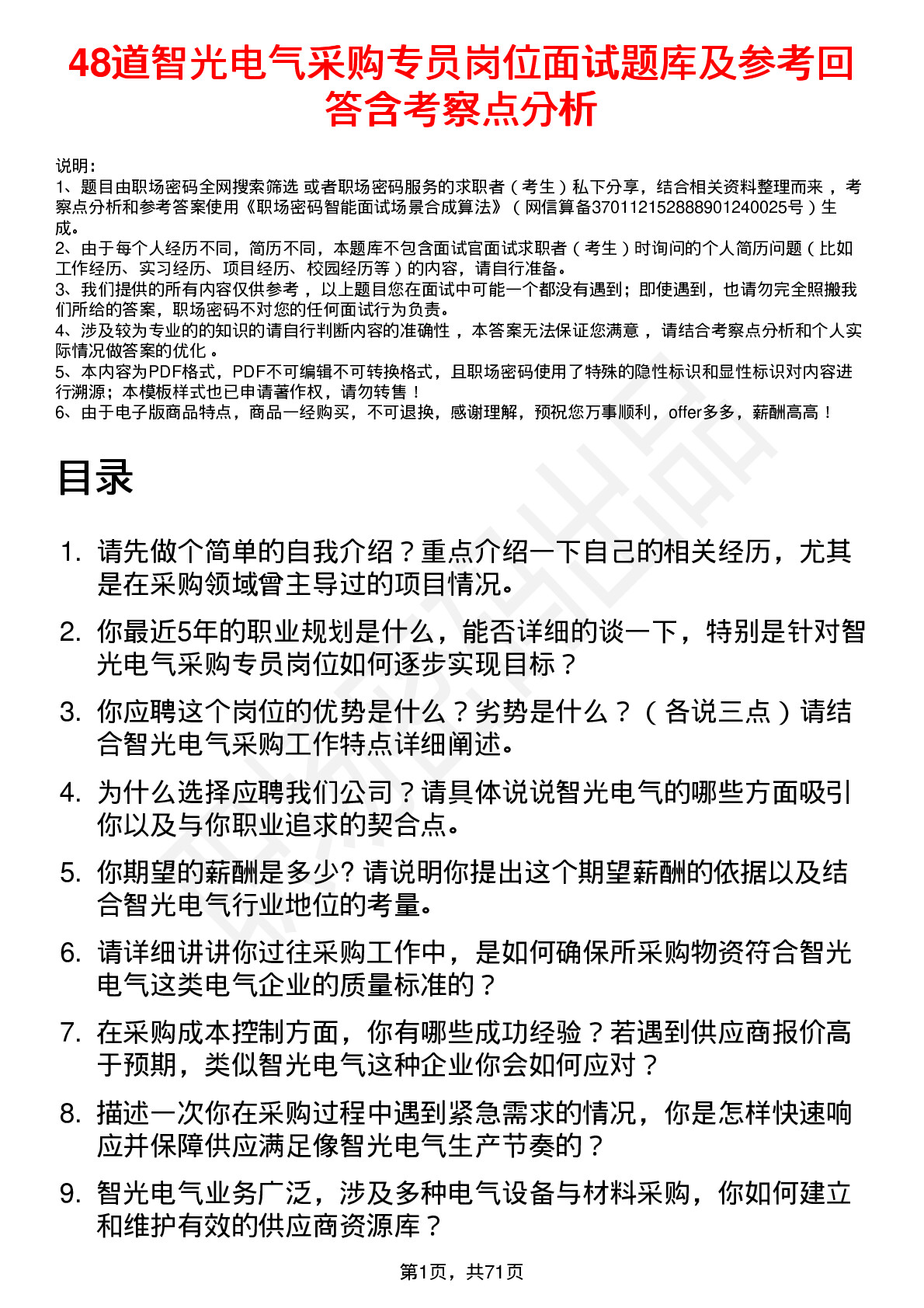 48道智光电气采购专员岗位面试题库及参考回答含考察点分析