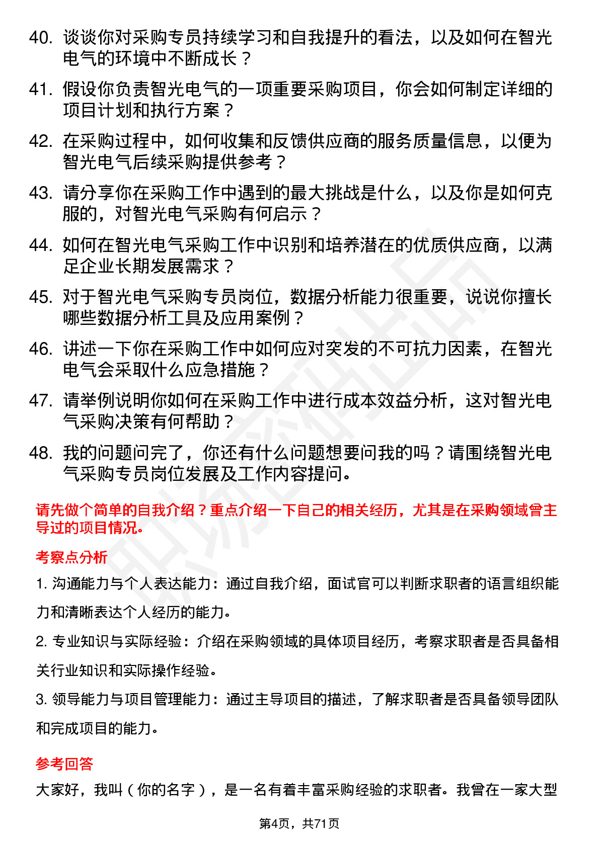 48道智光电气采购专员岗位面试题库及参考回答含考察点分析