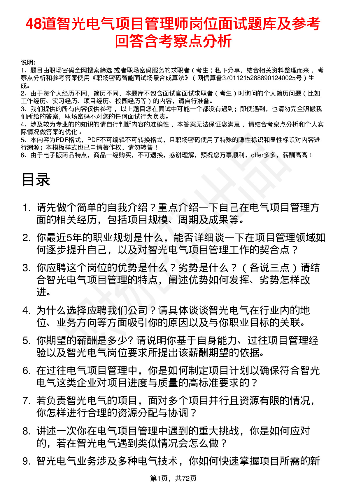 48道智光电气项目管理师岗位面试题库及参考回答含考察点分析