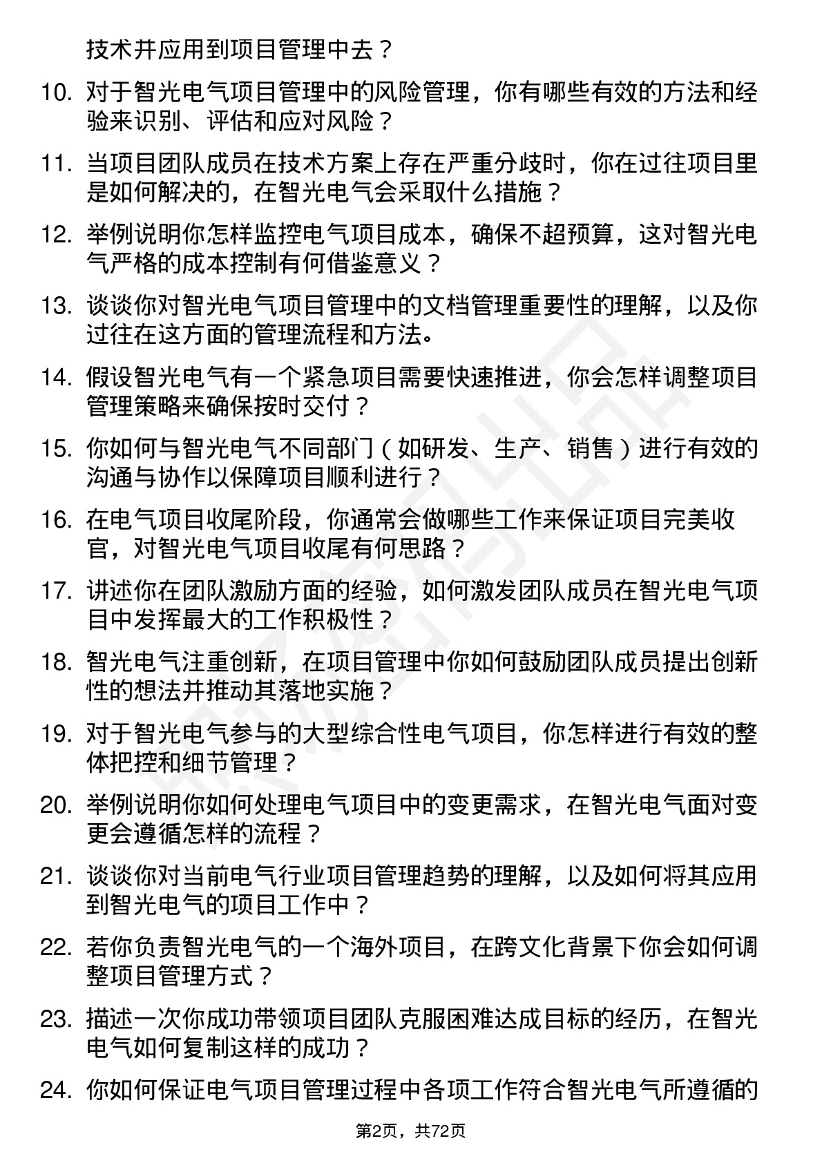 48道智光电气项目管理师岗位面试题库及参考回答含考察点分析