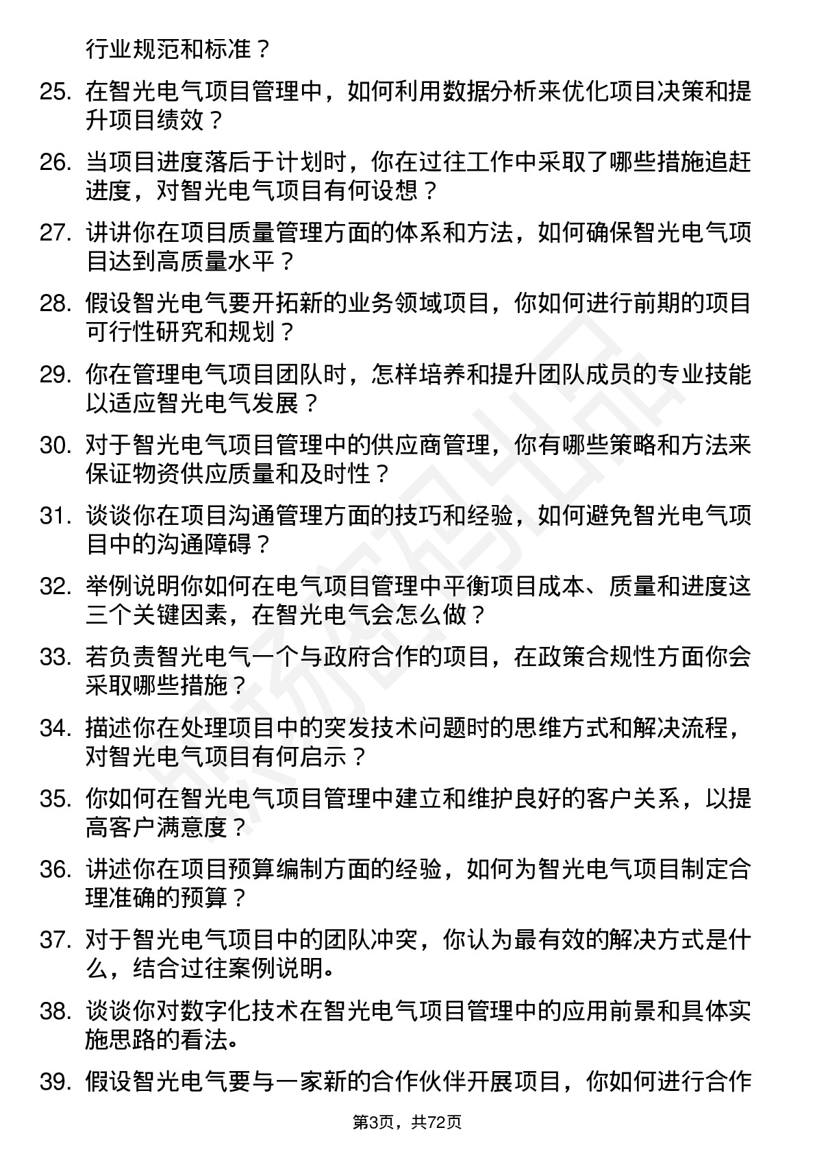 48道智光电气项目管理师岗位面试题库及参考回答含考察点分析