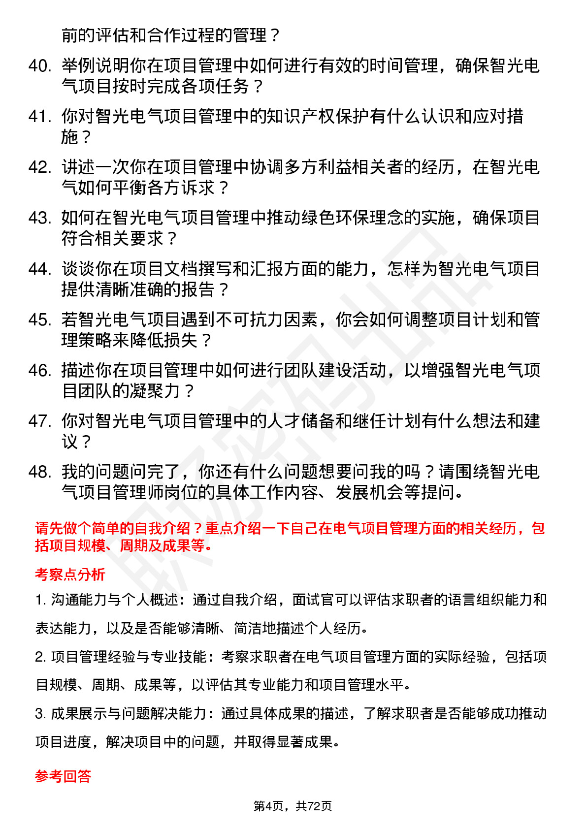 48道智光电气项目管理师岗位面试题库及参考回答含考察点分析