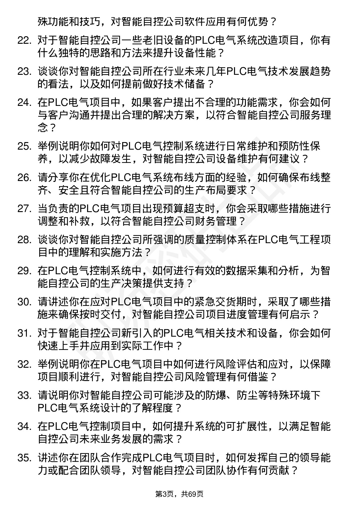 48道智能自控PLC 电气工程师岗位面试题库及参考回答含考察点分析