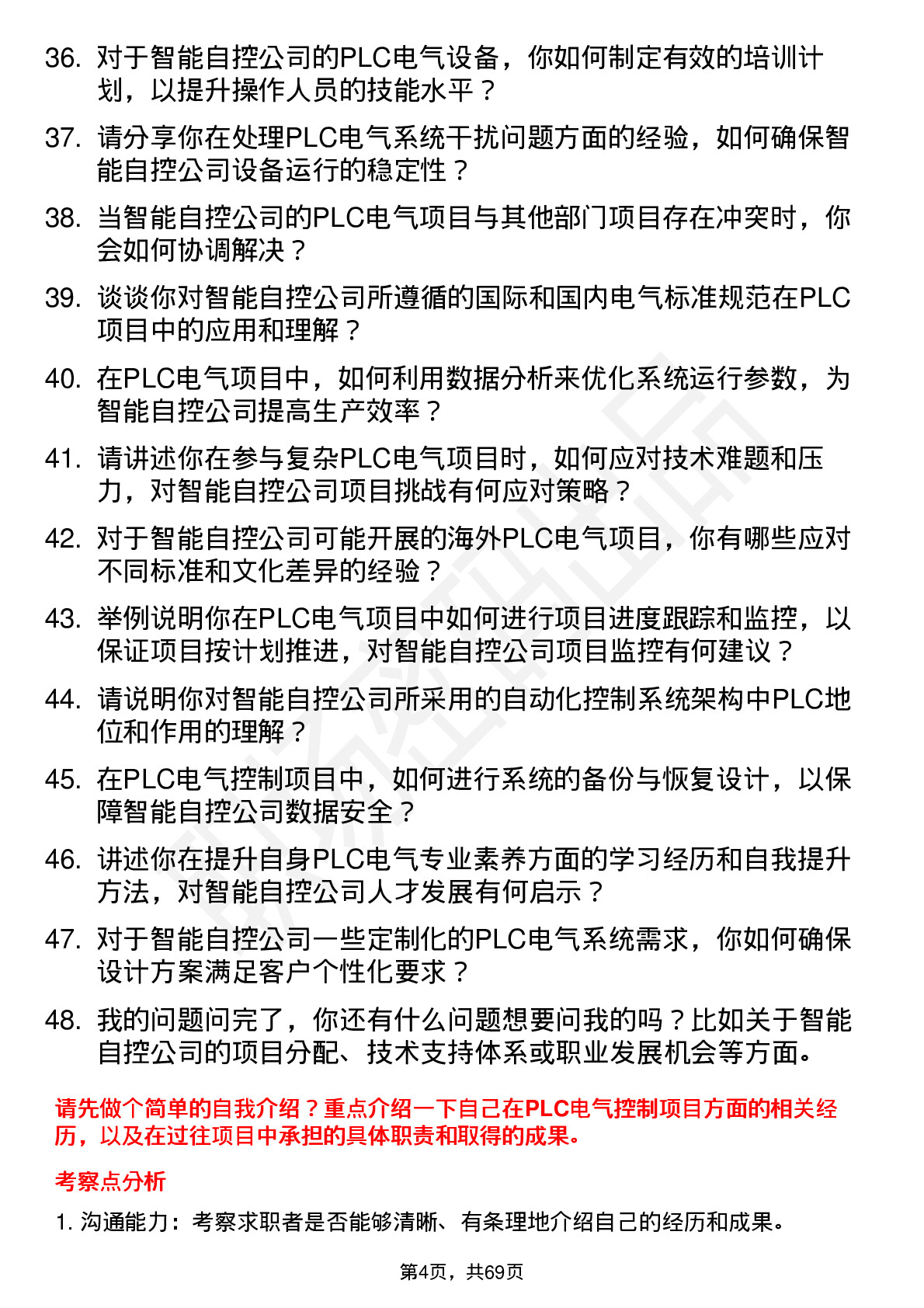 48道智能自控PLC 电气工程师岗位面试题库及参考回答含考察点分析