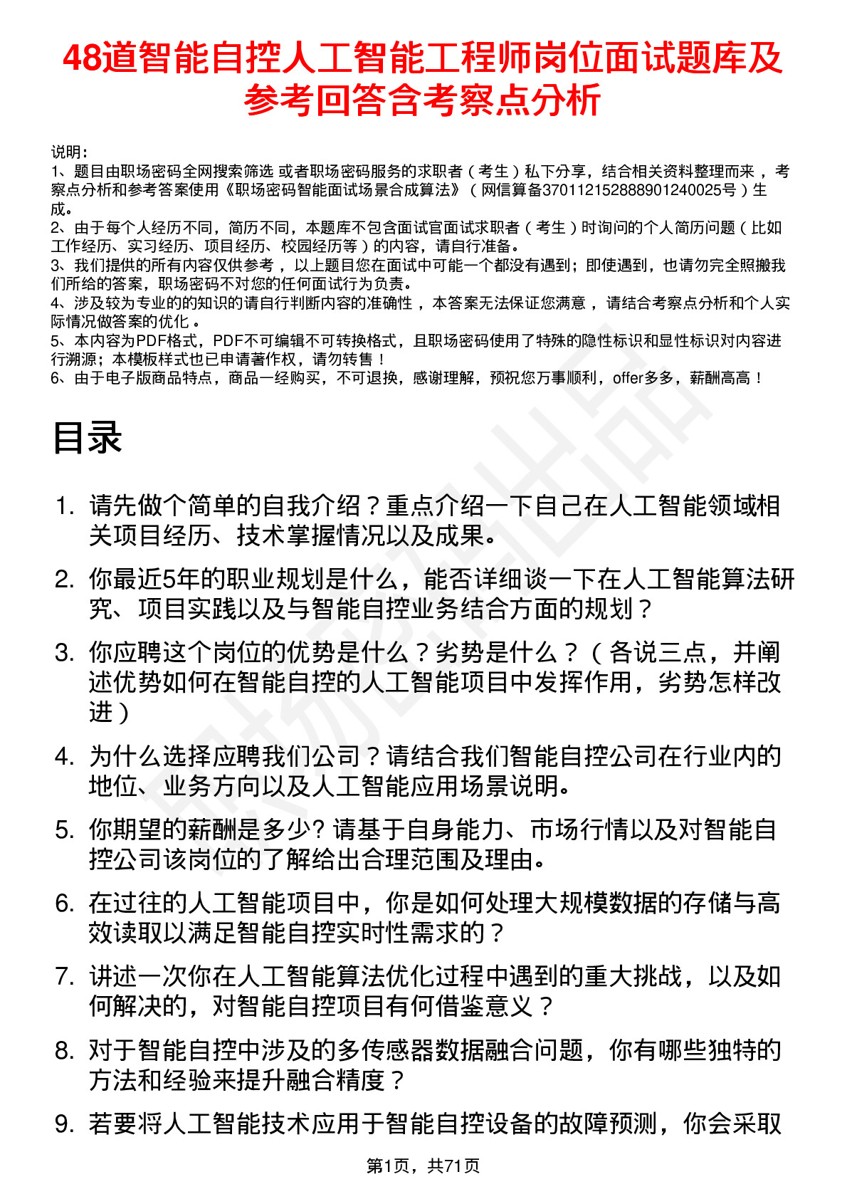 48道智能自控人工智能工程师岗位面试题库及参考回答含考察点分析